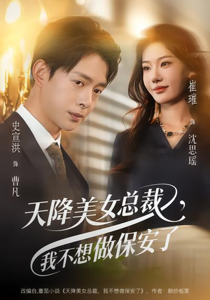 天降美女总裁,我不想做保安了(80集) 天降美女总裁,我不想做保安了(80集)在线播放
