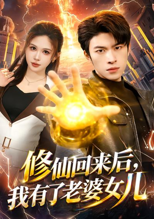 修仙回来后,我有了老婆女儿(82集) 修仙回来后,我有了老婆女儿(82集)全集免费观看