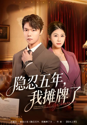 隐忍五年，我摊牌了（70集）热门短剧追不停