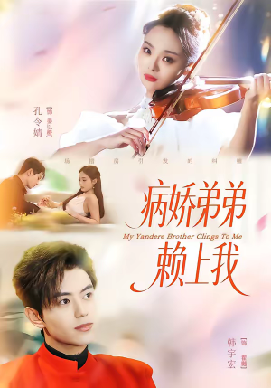 病娇弟弟赖上我（80集）精彩热门短剧