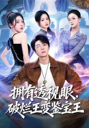 拥有透视眼,破烂王变鉴宝王(64集) 拥有透视眼,破烂王变鉴宝王(64集)短剧推荐上热门