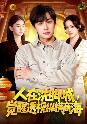 人在洗脚城，觉醒透视纵横商海（119集）红果短剧看全集