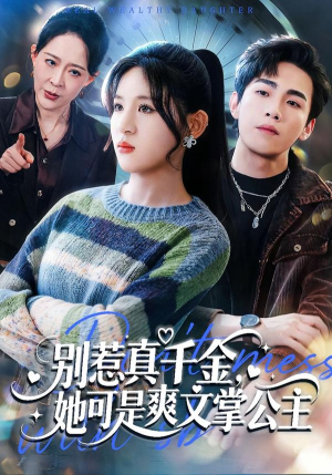 别惹真千金，她可是爽文掌公主（79集）免费看短剧全集