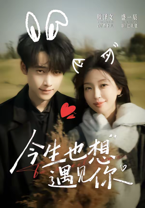 今生也想遇见你（69集）超好看的短剧