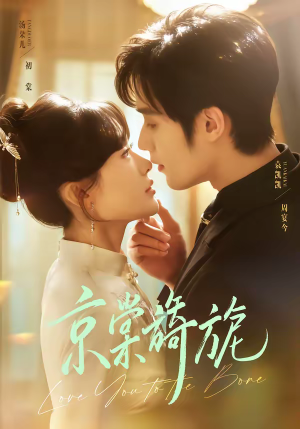 京棠旖旎（61集）短剧解说热门