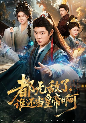 都无敌了，谁还当皇帝啊（78集）精彩短剧下载