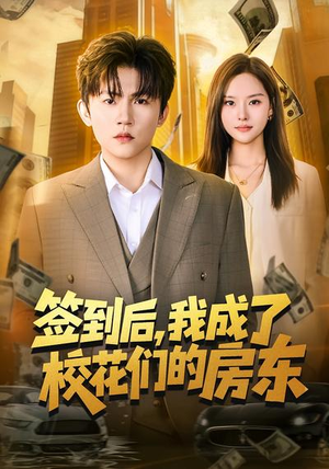 签到后,我成了校花们的房东(79集) 签到后,我成了校花们的房东(79集)在哪看是免费的