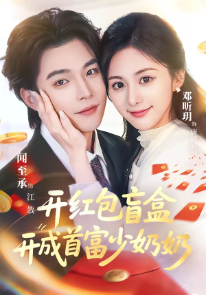 开红包盲盒开成首富少奶奶（61集）短剧太好看了吧