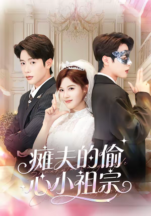 瘫夫的偷心小祖宗（65集）每天短剧分享