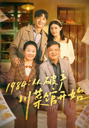 1984从破产川菜馆开始（76集）最新短剧抢先看