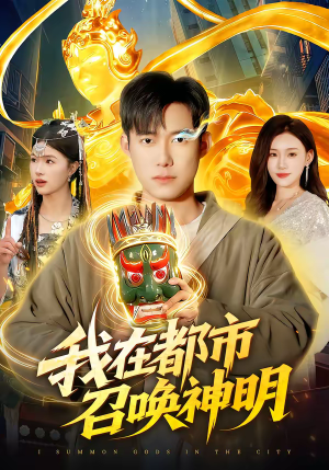 我在都市召唤神明（95集）好看短剧又来了