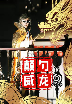 颠勺威龙（99集）精彩短剧合集