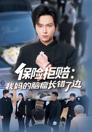 保险拒赔：我妈的脑瘤长错了边（52集）短剧每日分享