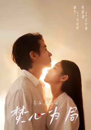 焚心为局（79集）这短剧太好看了