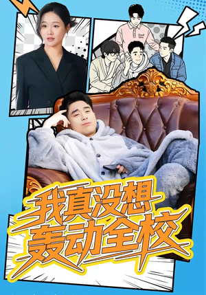 我真没想轰动全校（80集）最新热门短剧