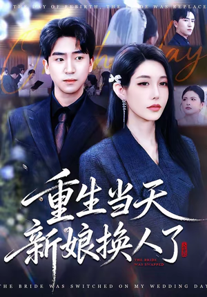 重生当天新娘换人了（72集）爆款短剧抢先看