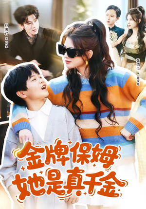 金牌保姆她是真千金（80集）演员表
