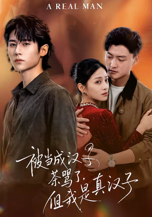 被当成汉子茶骂了，但我是真汉子（81集）在哪个平台看