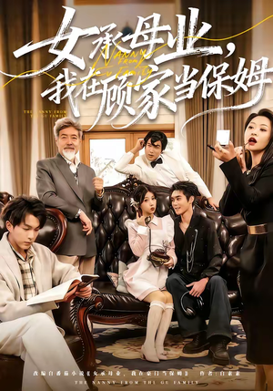 女承母业，我在顾家当保姆（70集）短剧热播中