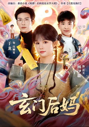 玄门后妈（81集）在哪看是免费的