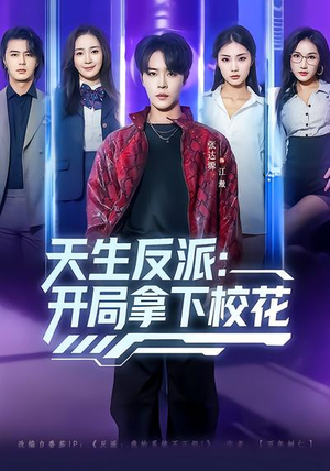 天生反派:开局拿下校花(75集) 天生反派:开局拿下校花(75集)新短剧推荐