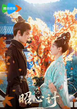 昭|心计(59集) 昭|心计(59集)独家内容免费看