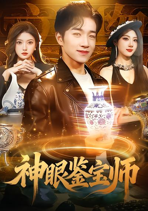 神眼鉴宝师（99集）全集一次看完