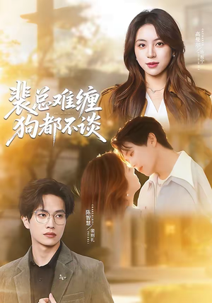 裴总难缠狗都不谈（65集）免费版