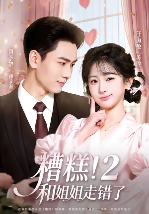 糟糕!和姐姐走错了第2部(80集) 糟糕!和姐姐走错了第2部(80集)热门短剧在线看