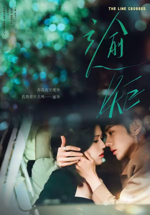 逾矩（70集）百度在线观看