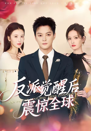 反派觉醒后震惊全球（70集）短剧热播中