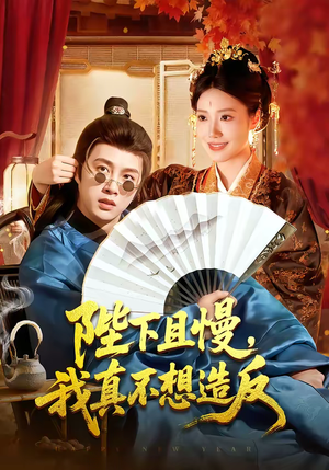 陛下且慢,我真不想造反(107集) 陛下且慢,我真不想造反(107集)在哪里可以看