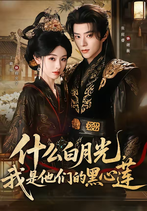 什么白月光,我是他们的黑心莲(79集) 什么白月光,我是他们的黑心莲(79集)最火短剧推荐