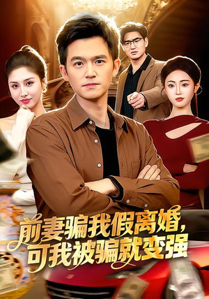 前妻骗我假离婚，可我被骗就变强（94集）每天分享短剧