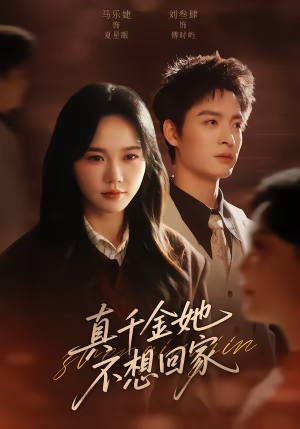 真千金她不想回家（70集）超甜短剧抢先看