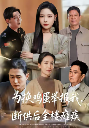 为换鸡蛋举报我，断供后全楼瘫痪（60集）男主角是谁