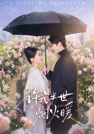 许我半世烟火暖(66集) 许我半世烟火暖(66集)穿越短剧推荐