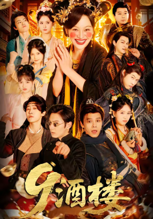 酒楼（69集）分享好看短剧