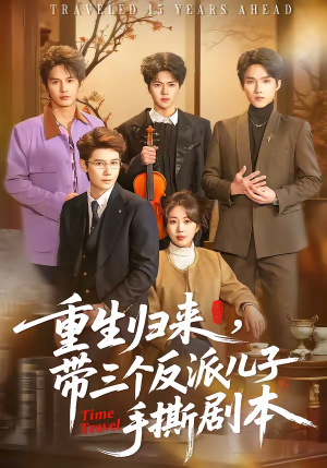 重生归来,带三个反派儿子手撕剧本(92集) 重生归来,带三个反派儿子手撕剧本(92集)免费短剧推荐
