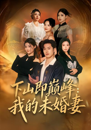 下山即巅峰:我的未婚妻(82集) 下山即巅峰:我的未婚妻(82集)古装短剧推荐