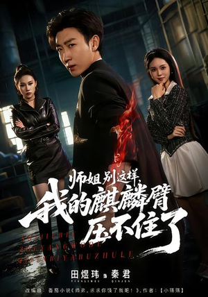 师姐别这样,我的麒麟臂压不住了(80集) 师姐别这样,我的麒麟臂压不住了(80集)在哪个平台能看