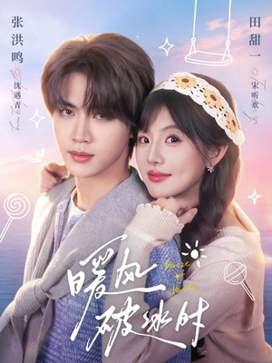 暖风破冰时(80集) 暖风破冰时(80集)好看的短剧