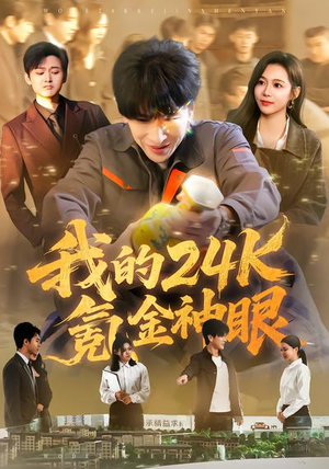 我的24k氪金神眼(80集) 我的24k氪金神眼(80集)热门短剧分享