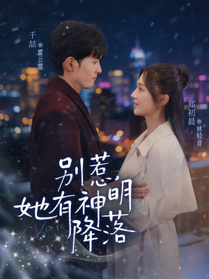 别惹,她有神明降落(76集) 别惹,她有神明降落(76集)短剧精彩推荐