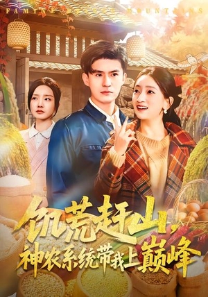 饥荒赶山，神农系统带我上巅峰（85集）分享热门短剧
