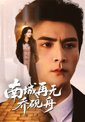 南城再无乔砚舟（55集）精彩短剧看不停