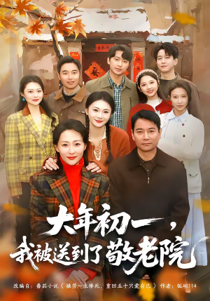 大年初一，我被送到了敬老院（60集）热门短剧来袭