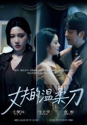 丈夫的温柔刀（63集）最火爆的短剧