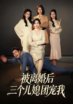 被离婚后三个儿媳团宠我（42集）短剧精彩绝伦