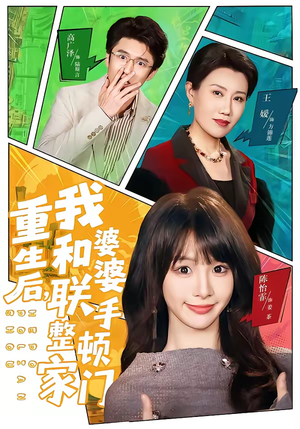 重生后，我和婆婆联手整顿家门（62集）最新热剧免费看